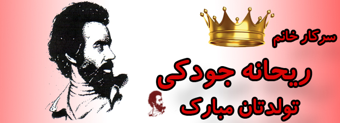 سرکار خانم ریحانه جودکی تولدت مبارک سرکار خانم ریحانه جودکی تولدت مبارک